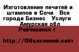 Изготовление печатей и штампов в Сочи - Все города Бизнес » Услуги   . Амурская обл.,Райчихинск г.